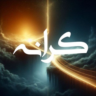 ╭─┅═ঊঈ کرانه ঊঈ═┅─╮