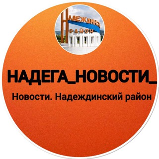 Надеждинские новости Nadega_news_ № 5272506848