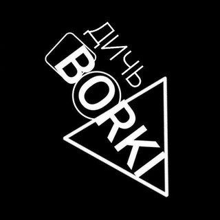 ДИЧЬ BORKI