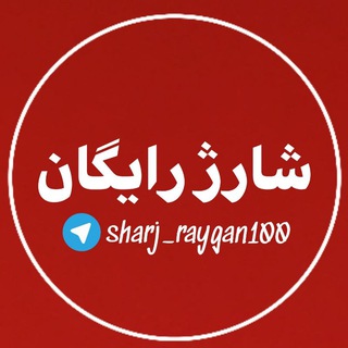 📲👑 شــــارژ رایـــگـان 👑💯💰💳💸