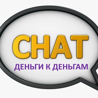 Деньги к деньгам ЧАТ