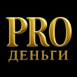 PRO-ДЕНЬГИ