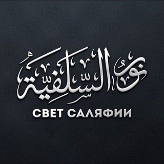 бот свет саляфии.