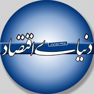 روزنامه دنیای اقتصاد