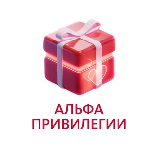 АльфаПривилегии