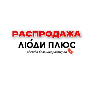 ЛЮДИ ПЛЮС сеть магазинов одежды бОльших размеров