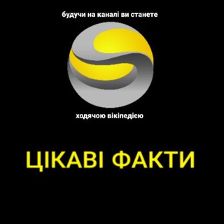 ЦІКАВІ ФАКТИ