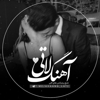 کانال آهنگ لاتی 🍻