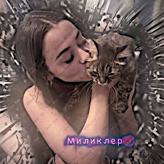 Помощь от миликлер💋❤️‍🔥