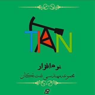 نرم افزار م نفت تکان، *4* 💻