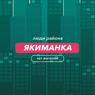 Якиманка | чат района