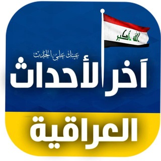 اخر الاحداث العراقية