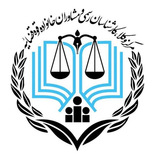 مرکز وکلا،کارشناسان رسمی و مشاوران خانواده قوه قضائیه