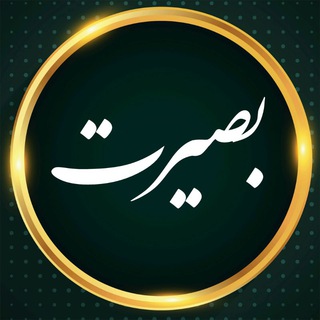 کانال بصیرت 🇮🇷