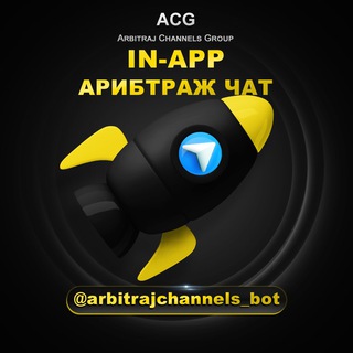 In-App_арибтраж_чат