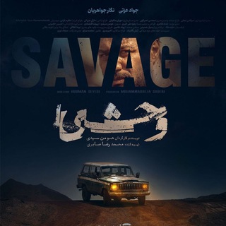 وحشی 2