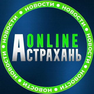 БОТ Астрахань Онлайн 👁