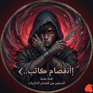 إأﻧفصام ڪاتب..𐏓