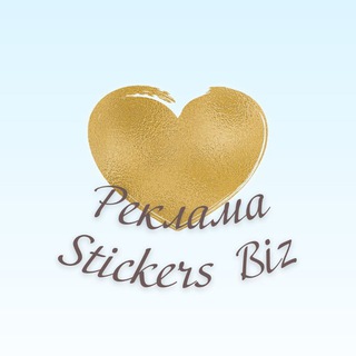 Реклама Stickers Biz 💞