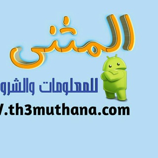 مدونة المثنى للبرامج والشروحات التقنية