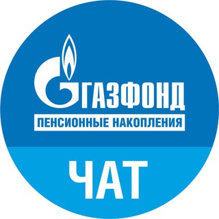 НПФ ГАЗФОНД пенсионные накопления (чат)