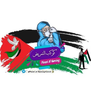 كـوكـب الـتمـريـض | Planet Of Nursing