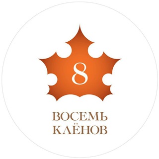 🍁ЖК 8 КЛЁНОВ🍁 Чат ЖК