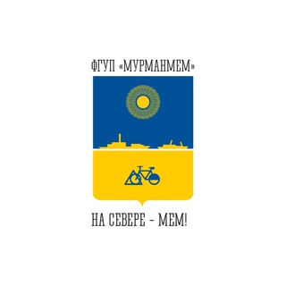 ФГУП «МУРМАНМЕМ»