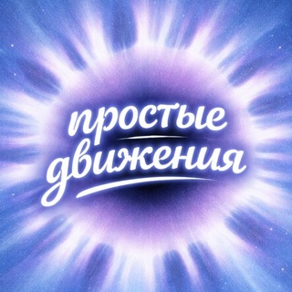 простые движения | Яна Динамика