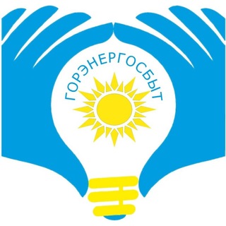 Акционерное общество "Горэнергосбыт"