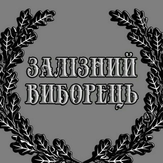 ✚Залізний Виборець✚