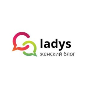 Ladys – блог для жінок про моду, красу і розвиток
