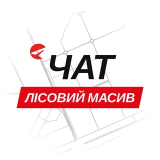 Лісовий масив — чат