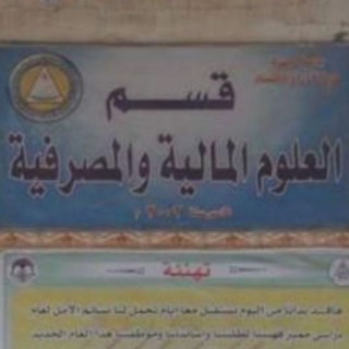 قسم العلوم المالية والمصرفية
