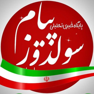 سولدوز پیام