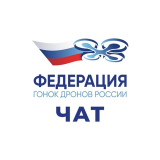 Чат Федерации гонок дронов России