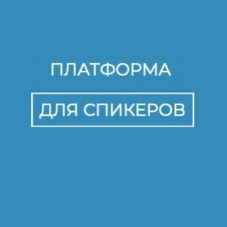 ПЛАТФОРМА ДЛЯ СПИКЕРОВ PR