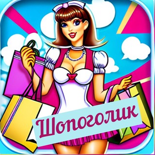 ШОПОГОЛИК