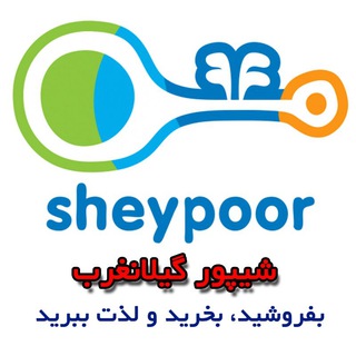 شیپور گیلانغرب