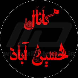 کانال حسین آباد