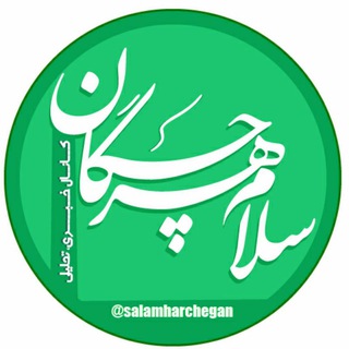 🇮🇷سلام هرچگان🇮🇷
