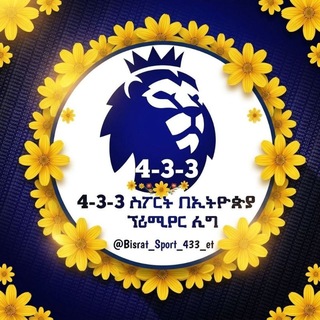4-3-3 ስፖርት በኢትዮጵያ