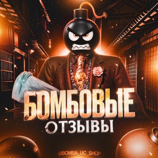 БОМБОВЫЕ ОТЗЫВЫ