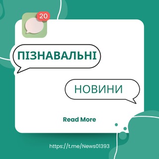 ПІЗНАВАЛЬНІ НОВИНИ📰