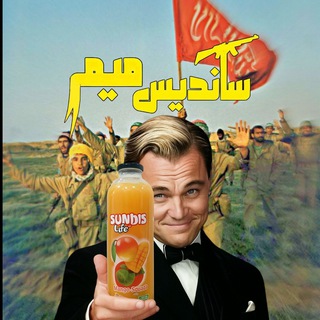 ‌‌ساندیس میم | Sandis Meme