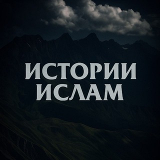 ИСТОРИИ | ИСЛАМ