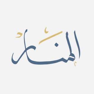 المَنَار