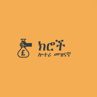 ክሮች ሎተሪ መዝናኛ