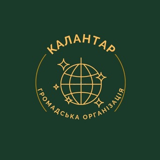 Громадська організація" КАЛАНТАР"❤️