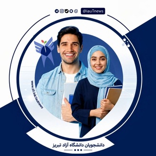 دانشجویان دانشگاه آزاد اسلامی تبریز